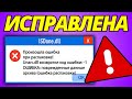 Как Исправить Ошибки UNARC.DLL и ISDONE.DLL (Все Коды Ошибок)