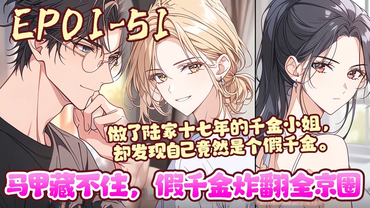 做了陆家十七年的千金小姐，却发现自己竟然是个假千金。梦安然果断与陆家断绝关系，回到经济困难的梦家，果断得连行李都懒得收拾揣着手机就走。《马甲藏不住，假千金炸翻全京圈》01~51#BWMJ
