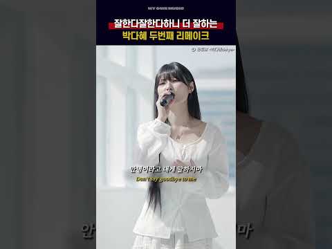 잘한다잘한다하니 진짜 더 잘하는 박다혜 두번째 리메이크 박다혜 안녕이라고 말하지마