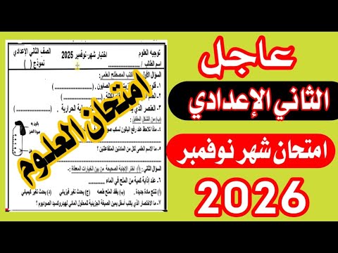 امتحان شهر نوفمبر علوم الصف الثاني الاعدادي الترم الاول نماذج امتحانات العلوم