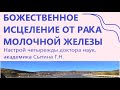 Божественное исцеление от рака молочной железы