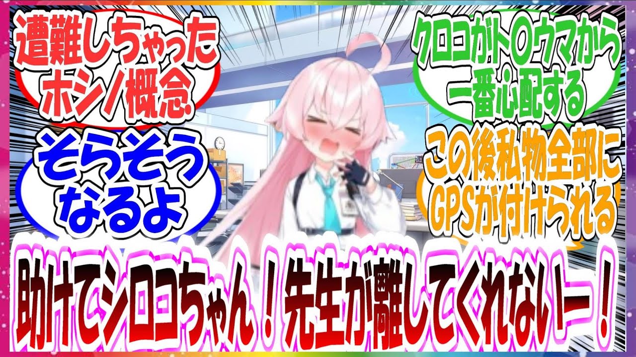 ここだけホシノが遭難し、三日三晩音信不通でボロボロになって帰ってきたため全力で抱きしめて離さなくなってしまった先生に対する先生方の反応集【ブルアカ】
