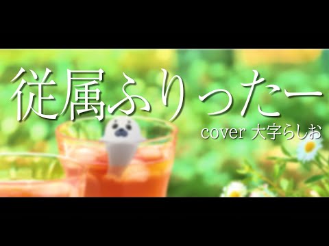 【歌ってみた】従属ふりったー/koyori(電ポルP)【あざらしVtuber】