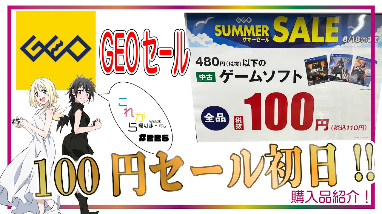 【GEOセール】GEOの100円セール!!初日行ってきたよ!購入品紹介【これ帰226】 - YouTube