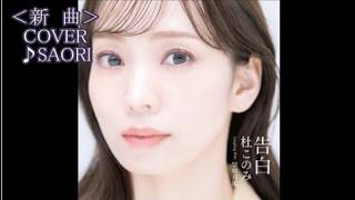 新曲 告白 杜このみ COVER SAORI
