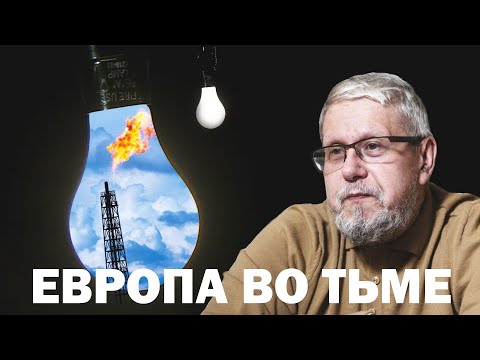 ЕВРОПА ВО ТЬМЕ.