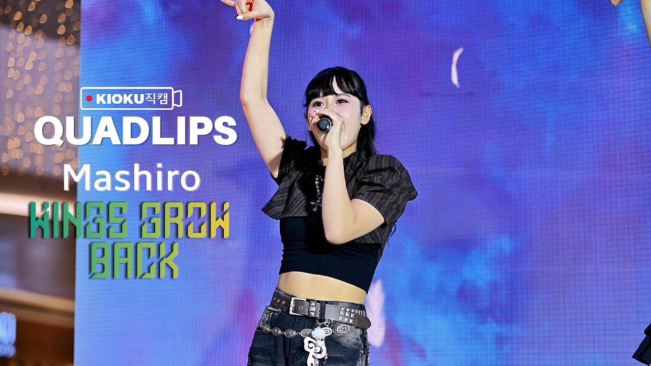 [4K] 251213 QUADLIPS - 'Wings Grow Back' 「 Mashiro Fancam 」 @ Quadlips Mallshow