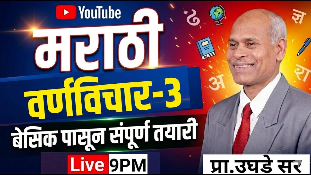 9PM  मराठी वर्णमाला I बेसिक पासून संपूर्ण तयारी I Marathi वर्णविचार 3 व्यंजन  Full Lecture