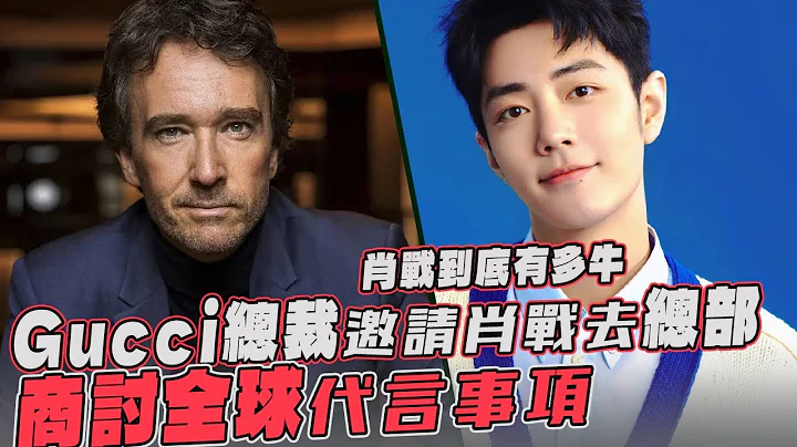 肖戰到底有多牛！Gucci總裁邀請肖戰去總部！商討全球代言事項 - 天天要聞