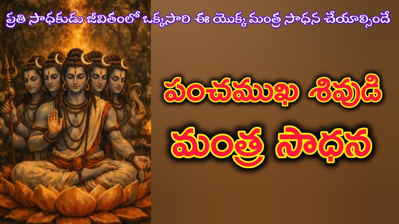 పంచముఖ శివుడి మంత్ర సాధన