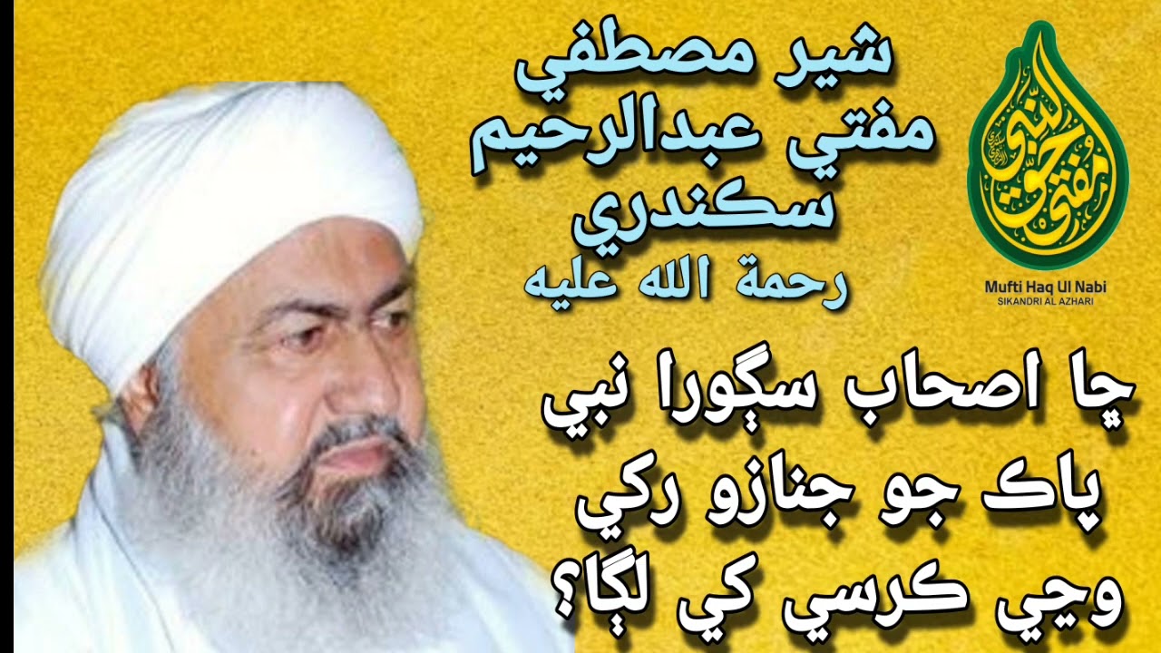 ڇا اصحاب سڳورا نبي پاڪ جو جنازو رکي وڃي ڪرسي کي لڳا؟/بيان:  شير مصطفي مفتي عبدارحيم سڪندري (رح)