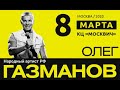 Концерт Олега Газманова ко Дню Женщин песни только о Любви в Москве КЦ Москвич 8 03 2020 Концерт Олега Газманова ко Дню Женщин песни только о Любви в Москве КЦ Москвич 8 03 2020
