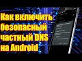 Как включить безопасный частный DNS на Android