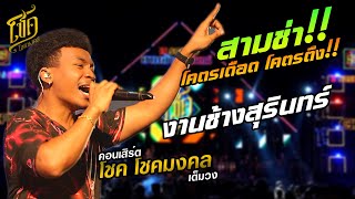 Video thumbnail of "โคตรตึง!! ขวานบิ่น+ขี้เหล้า+งานวัด+คิมิโนโตะ | คอนเสิร์ต โชค โชคมงคล งานช้างสุรินทร์  3ช่าสุดมันส์"