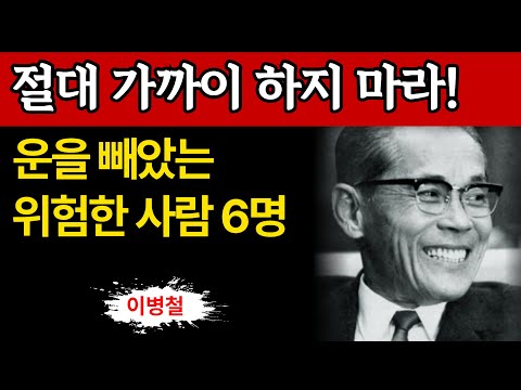 Lee Byung-chul's Quotes: Five Types of People Who Steal Luck | Samsung's Founder's Life Philosoph...