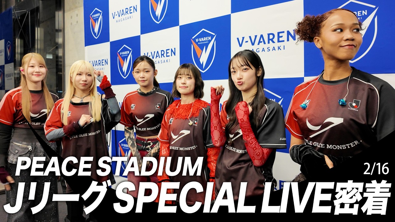 リトグリ【ＪリーグSPECIAL LIVE】裏側密着！in長崎