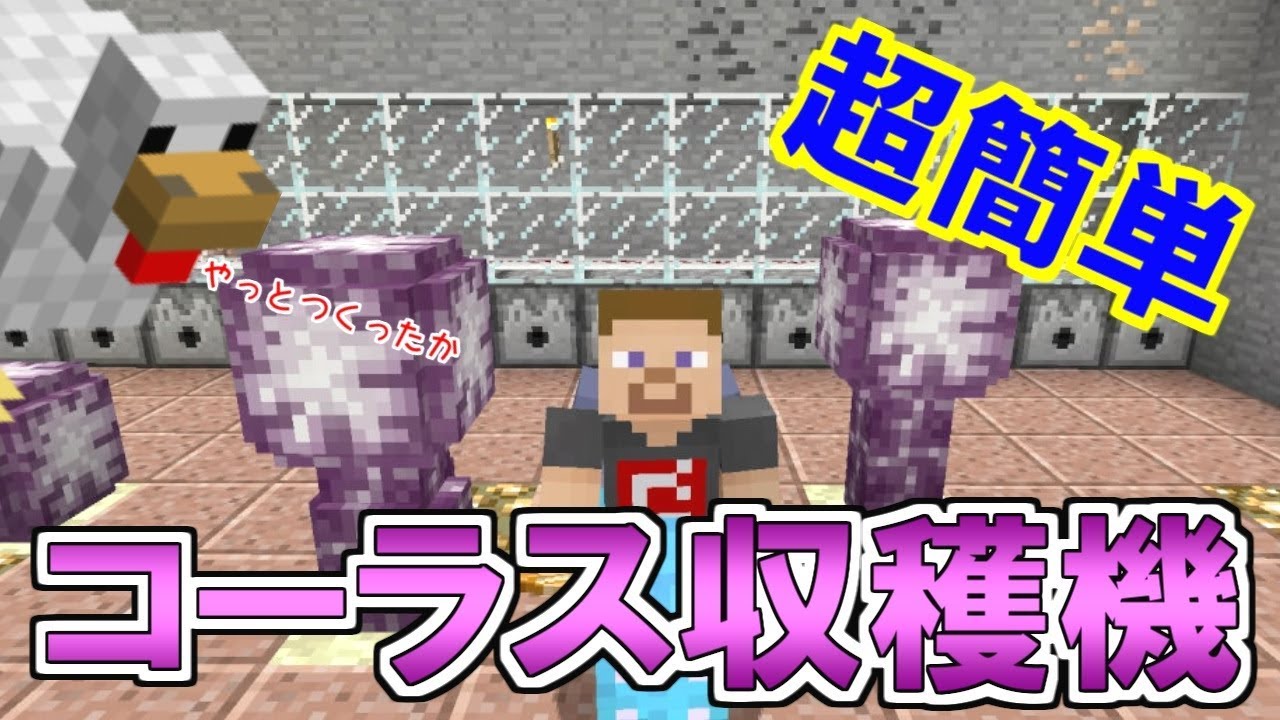 マイクラ ついにこの日がやってきた コーラスプラント収穫機作り パート２１４ ゆっくり実況 Youtube