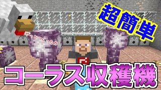 【マイクラ】ついにこの日がやってきた！コーラスプラント収穫機作り！　パート２１４【ゆっくり実況】