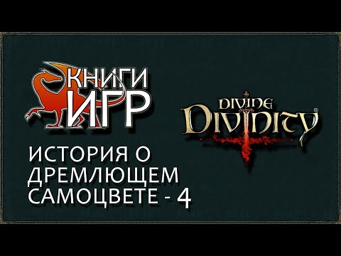 Книги игр - История о дремлющем самоцвете 4 книга - Divine Divinity