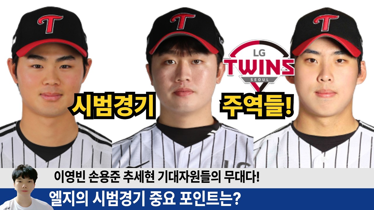 엘지 연습경기가 중요한 이유! 엘지의 미래 자원들이 활약해야 지속적인 강팀이 된다! #손용준 #이영빈 #추세현 #엘지트윈스 #엘튜브