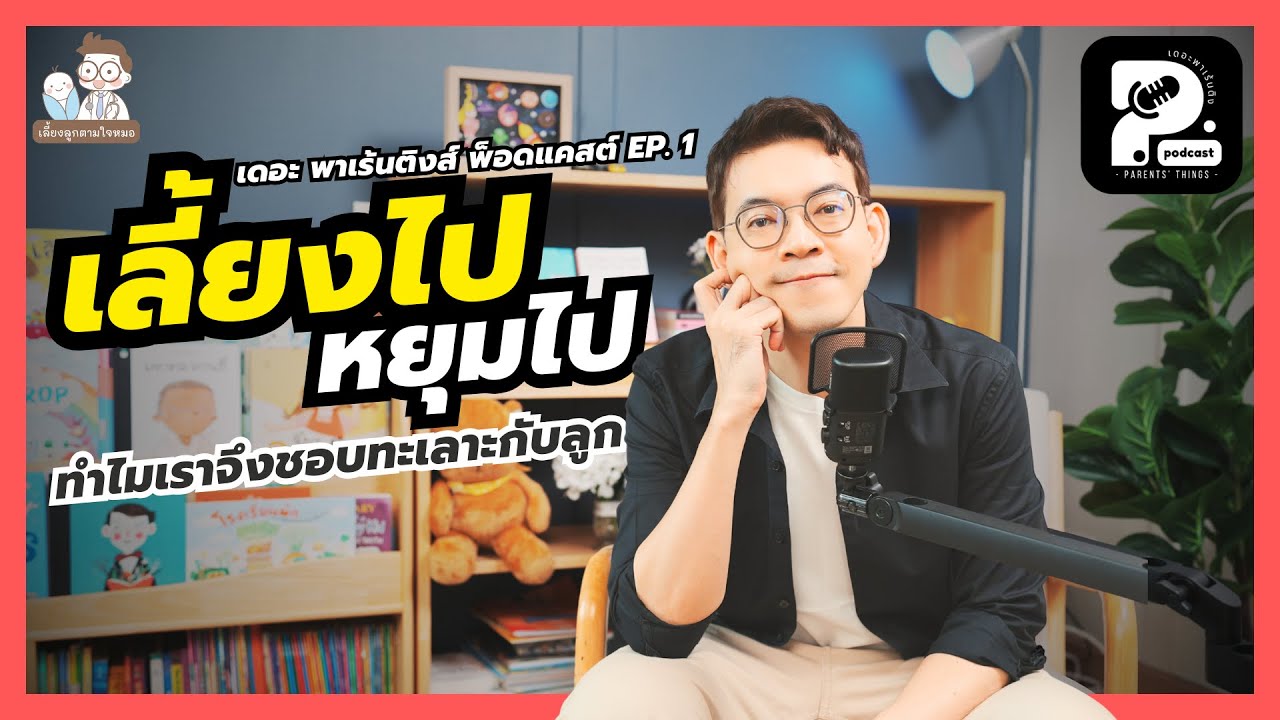 เลี้ยงไป หยุมหัวกันไป ทำไมพ่อแม่จึงมักทะเลาะกับลูก | Parents' Things Podcast Ep. 1