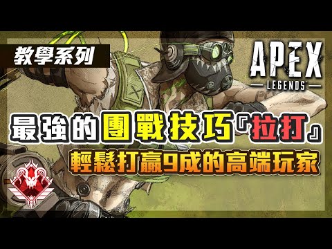 【APEX教學】頂獵打架技巧『拉打』!! 讓你輕鬆完虐敵人!!  Ft.ExitLag 順暢玩APEX的好幫手｜阿戚AQI