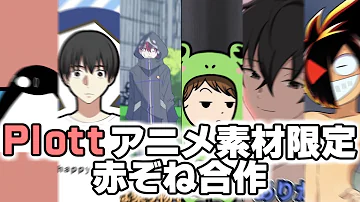 プロットアニメオープニング プロットアニメオープニング