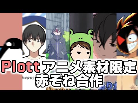 Plottアニメ素材限定　赤ぞね合作