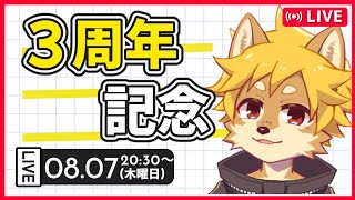 【VTuber】べすれい 3周年記念配信 今回もグッズ発表あるよ！ / #記念配信 #周年記念