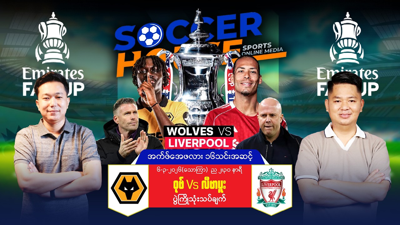 🏆 ဝုဗ် Vs လီဗာပူးလ် | FA Cup ပွဲကြိုသုံးသပ်ချက်