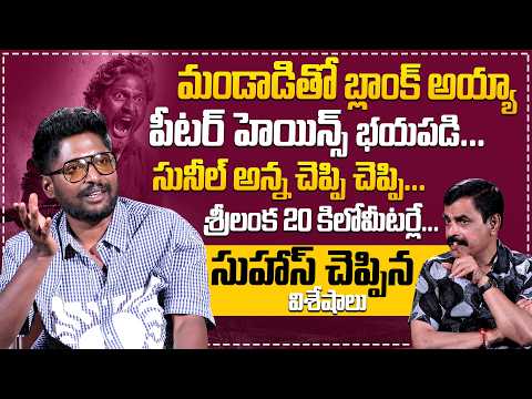 ప్రాణాలతో లైఫ్ రిస్క్ చేశా..| Actor Suhas Exclusive Interview With Nagendra Kumar @HitTVTalkies