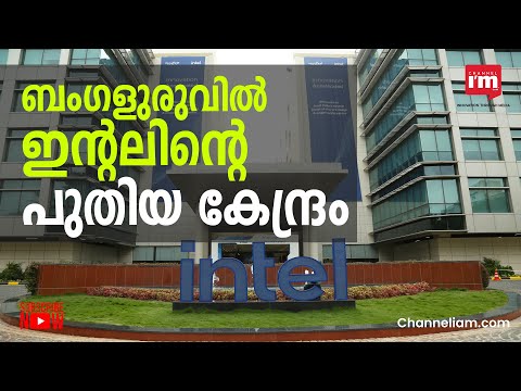 ബെംഗളൂരുവിൽ Intel അത്യാധുനിക സൗകര്യങ്ങളുള്ള ഡിസൈൻ, എഞ്ചിനീയറിംഗ് കേന്ദ്രം തുറന്നു