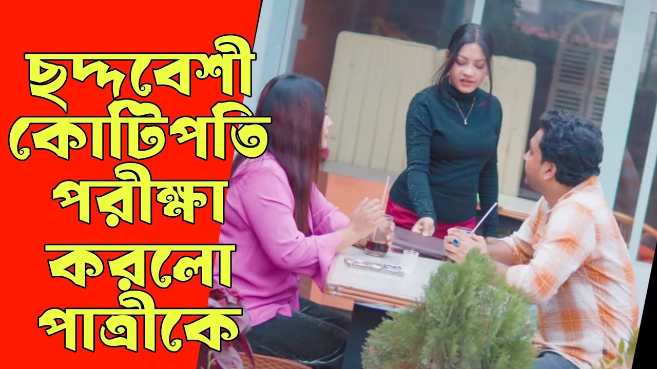 ছদ্মবেশী কোটিপতি রেস্টুরেন্টে নিয়ে পরীক্ষা করলো বিয়ের পাত্রীকে, অতঃপর | Bangla Natok 2026.