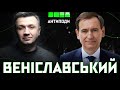 ВЕНІСЛАВСЬКИЙ: як окупували Херсон, оборона Києва, геноцид, екстрадиція зрадників, спецтрибунал