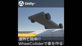 WheelColliderを使ってみよう！