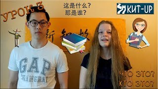 УРОК 3 - китайский язык для начинающих с носителем языка - KIT-UP (Что это?)