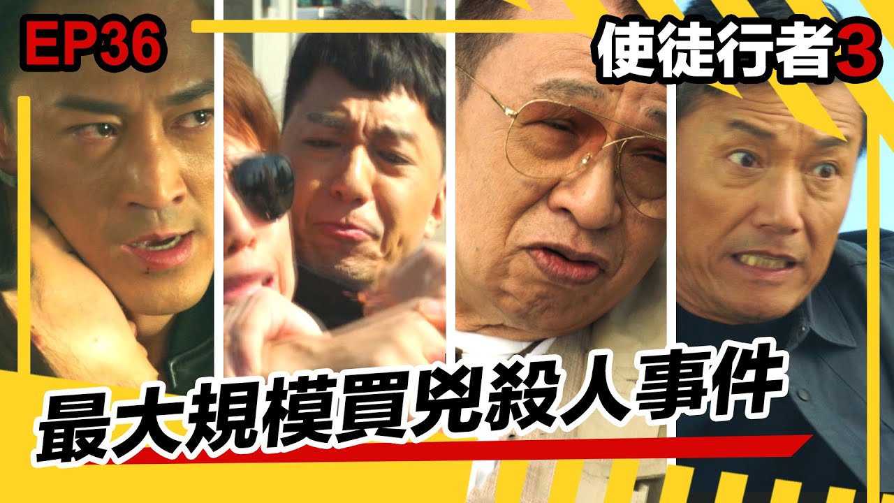 使徒行者3精華 | 最大規模買兇殺人事件