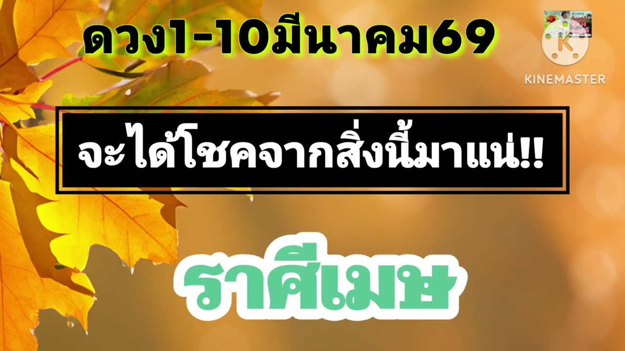 #ราศีเมษ 1-10มีนาคม69💰จะได้โชคจากสิ่งนี้!!