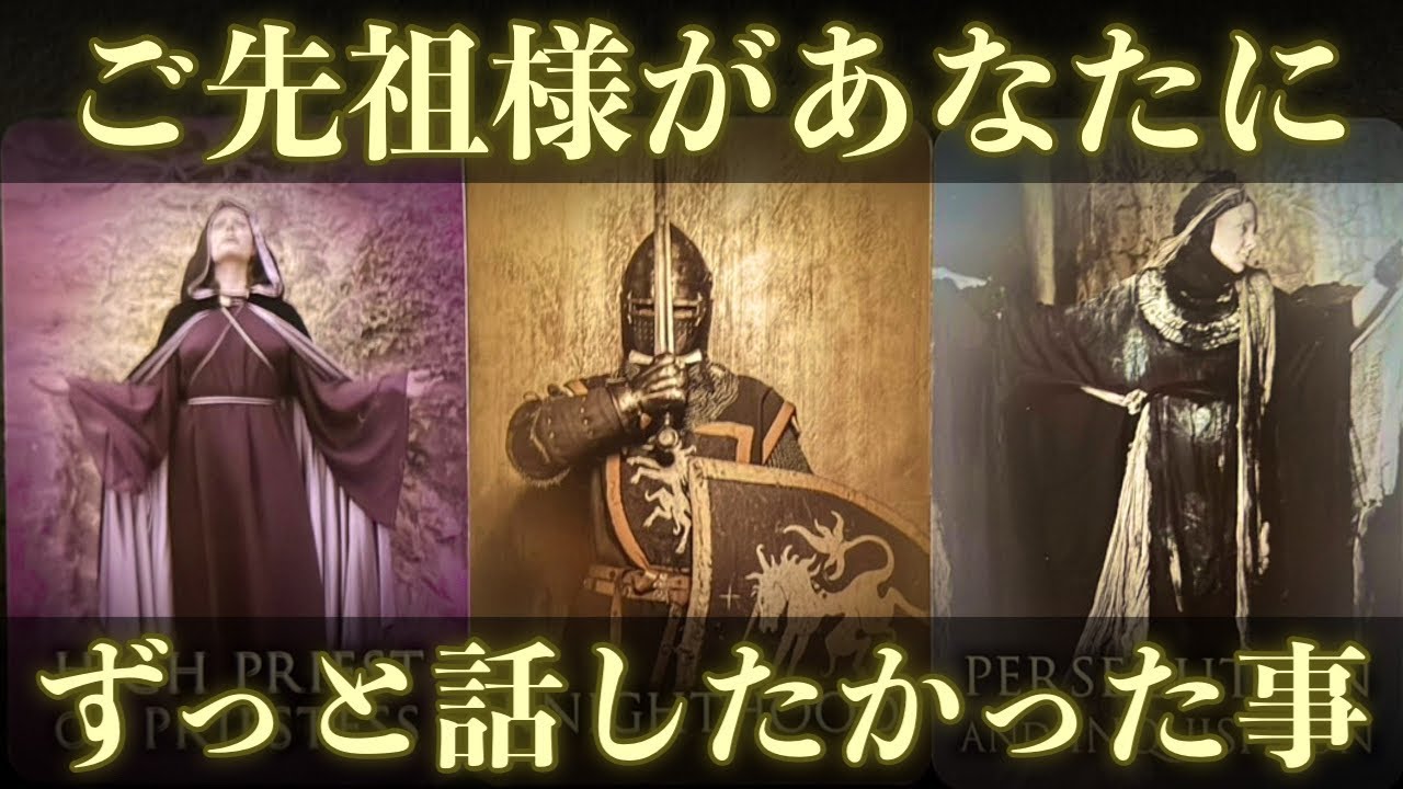 【超感謝😭🙏】ご先祖様があなたに、ずっと話したかった事があります‼️怖いほど当たる✨人生が変わるオラクルカードリーディング✨占い✨スピリチュアル✨
