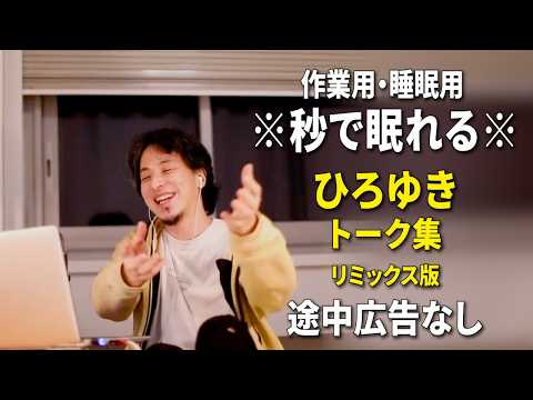 【睡眠用強化版ver.3.1】秒で眠れるひろゆきのトーク集 Vol.964【作業用にもオススメ 途中広告なし 集中・快眠音質・リミックス版】※10分後に画面が暗くなります