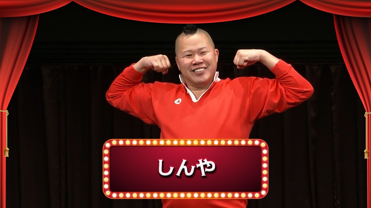 漫才の星になるんや　しんやひろゆき しんや【渋谷よしもと漫才劇場『1周年記念プレミアムネタ