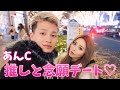 推しとデートやのに言い合いしました。