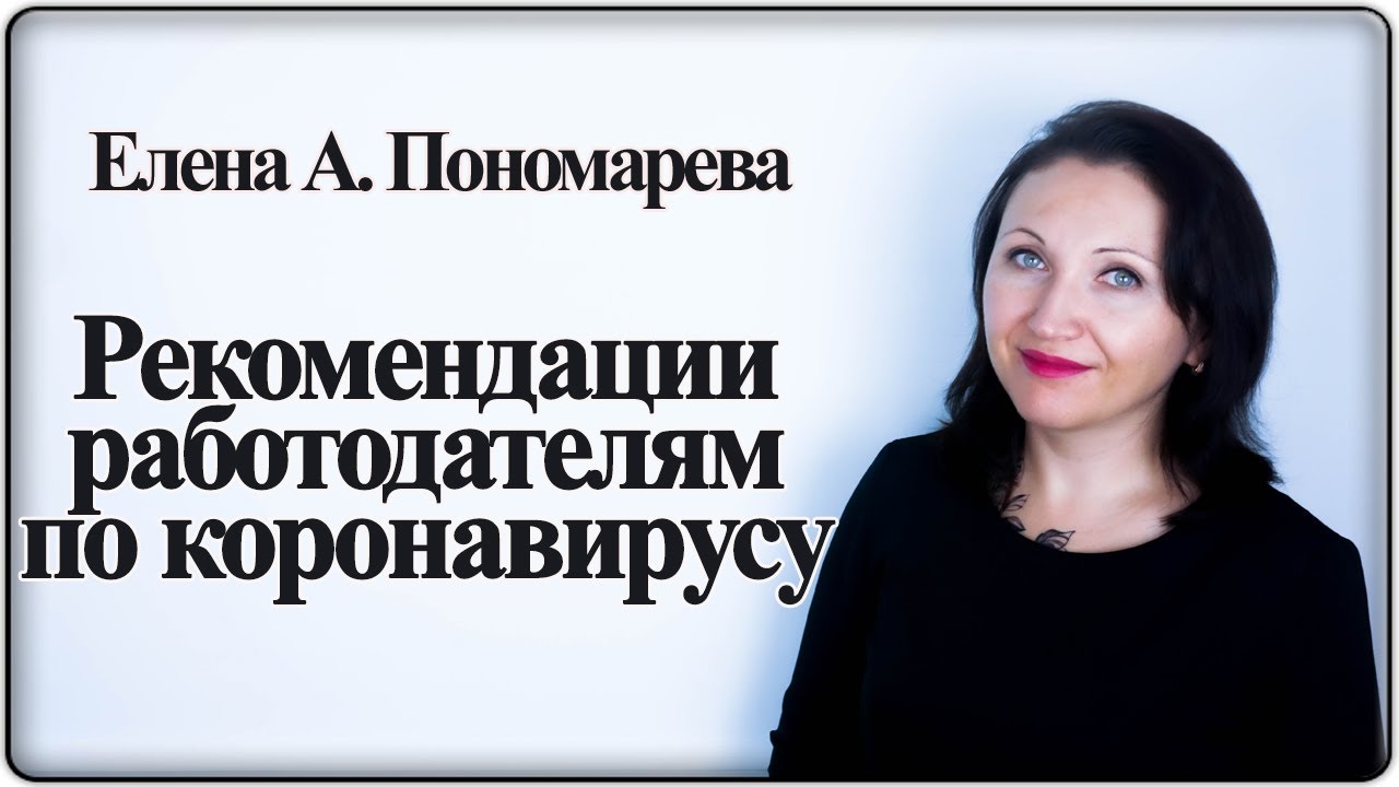 Профилактика Коронавируса В Организациях - Елена А. Пономарева.