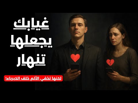 إذا لاحظت هذه العلامات فاعلم أنها تحترق داخلي ا بسبب غيابك وأنها تريد الرجوع