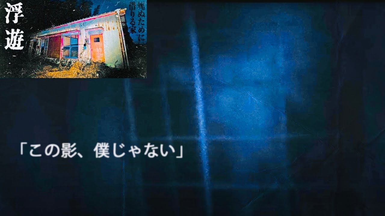 『浮遊の家』戦慄の真実が明らかに。