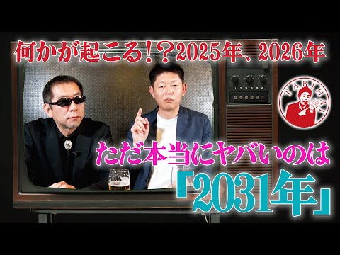 何かが起こる！？2025年、2026年 ただ本当にヤバいのは「2031年」