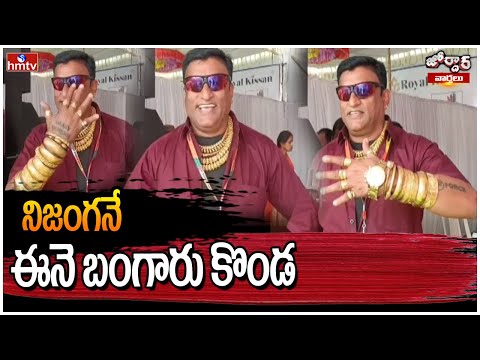 Jorda Varthalu : నిజంగనే ఈనె బంగారు కొండ | hmtv - HMTVNEWS