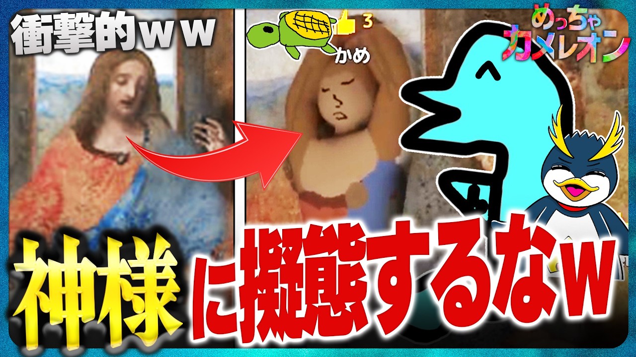 神様に化けた姿が冒涜的すぎる件ww【めっちゃカメレオン/しょうじ一味】