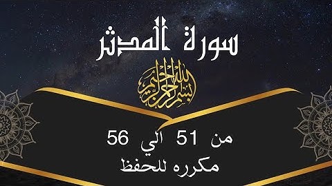 سورة المدثر من 51 الي 56 مكرره للحفظ Al-Muddaththir__Surah Al-Muddathir_