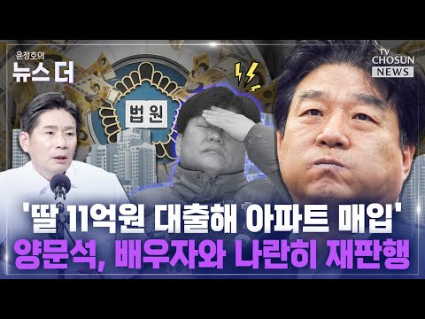 [윤정호의 뉴스 더] 검찰, &amp;#39;딸 명의 편법 대출 혐의&amp;#39; 양문석 기소 <strong>Ep</strong>.<strong>71</strong>